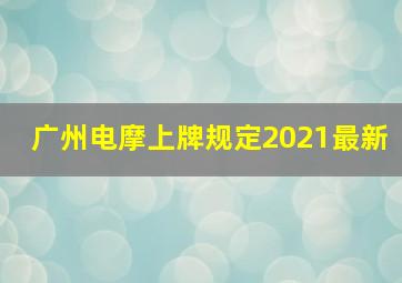 广州电摩上牌规定2021最新