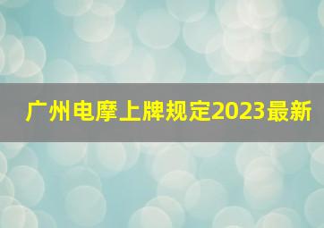 广州电摩上牌规定2023最新