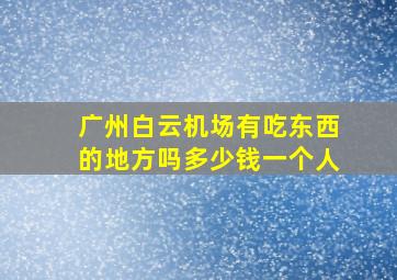 广州白云机场有吃东西的地方吗多少钱一个人