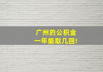 广州的公积金一年能取几回!