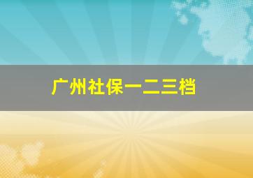 广州社保一二三档