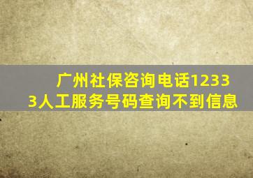 广州社保咨询电话12333人工服务号码查询不到信息