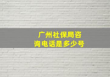 广州社保局咨询电话是多少号