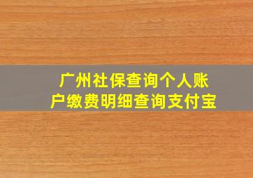 广州社保查询个人账户缴费明细查询支付宝