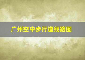 广州空中步行道线路图