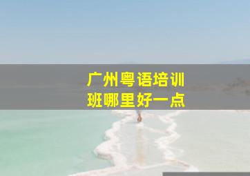 广州粤语培训班哪里好一点