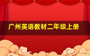 广州英语教材二年级上册