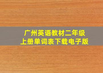 广州英语教材二年级上册单词表下载电子版