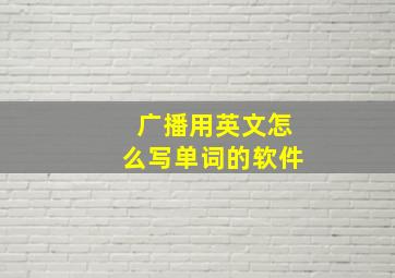 广播用英文怎么写单词的软件