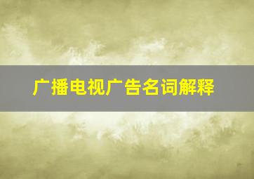 广播电视广告名词解释