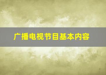 广播电视节目基本内容