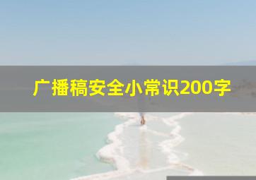 广播稿安全小常识200字