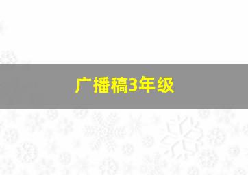 广播稿3年级