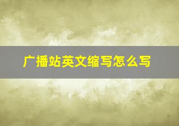 广播站英文缩写怎么写