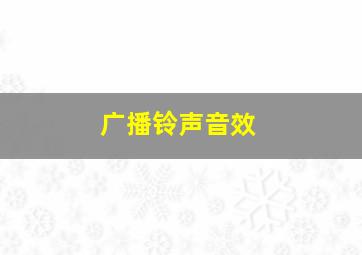 广播铃声音效