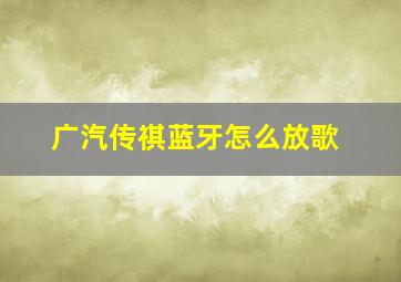 广汽传祺蓝牙怎么放歌