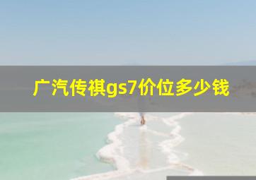 广汽传祺gs7价位多少钱