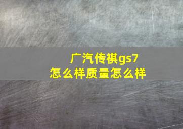 广汽传祺gs7怎么样质量怎么样