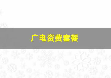 广电资费套餐