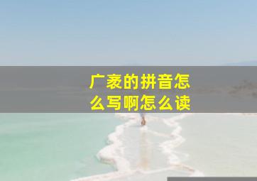 广袤的拼音怎么写啊怎么读