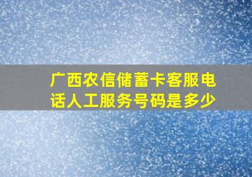 广西农信储蓄卡客服电话人工服务号码是多少