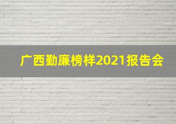 广西勤廉榜样2021报告会