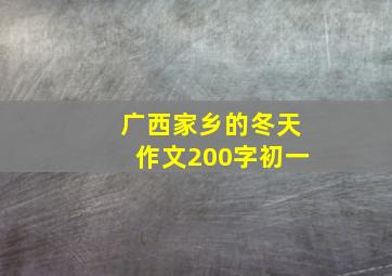 广西家乡的冬天作文200字初一