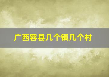 广西容县几个镇几个村