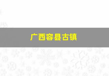 广西容县古镇