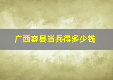 广西容县当兵得多少钱