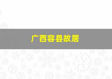 广西容县故居