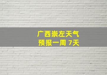 广西崇左天气预报一周 7天