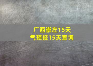 广西崇左15天气预报15天查询