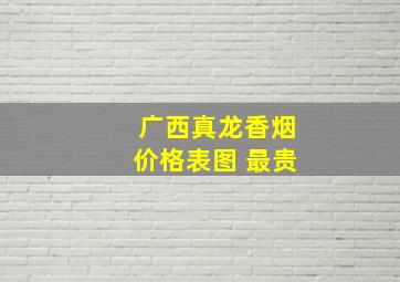 广西真龙香烟价格表图 最贵