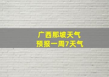 广西那坡天气预报一周7天气