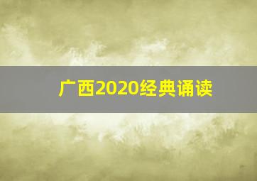 广西2020经典诵读