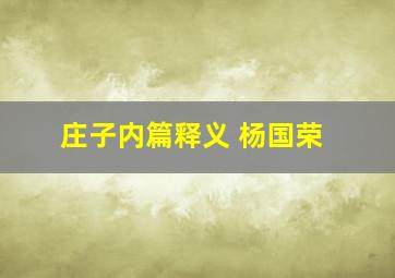 庄子内篇释义 杨国荣