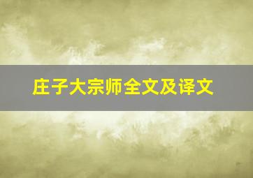 庄子大宗师全文及译文