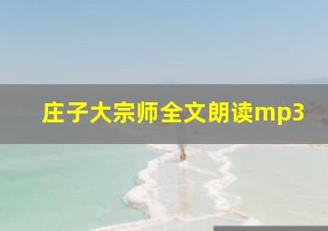 庄子大宗师全文朗读mp3