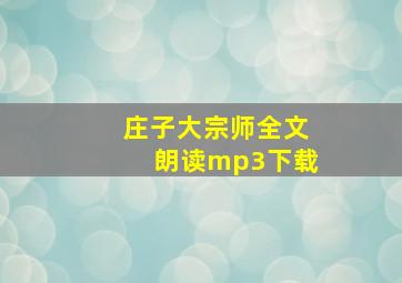 庄子大宗师全文朗读mp3下载