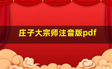 庄子大宗师注音版pdf