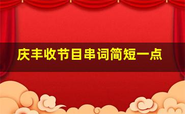 庆丰收节目串词简短一点