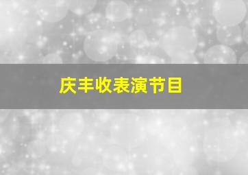 庆丰收表演节目