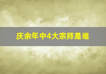 庆余年中4大宗师是谁