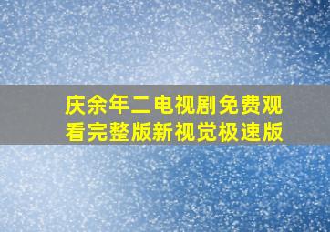 庆余年二电视剧免费观看完整版新视觉极速版