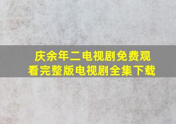 庆余年二电视剧免费观看完整版电视剧全集下载