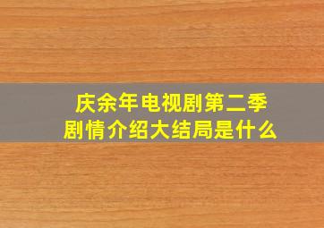 庆余年电视剧第二季剧情介绍大结局是什么