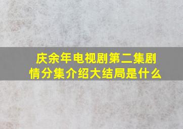 庆余年电视剧第二集剧情分集介绍大结局是什么