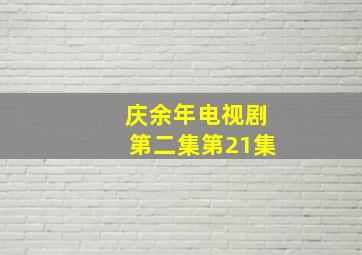 庆余年电视剧第二集第21集