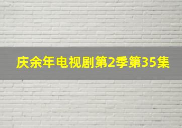 庆余年电视剧第2季第35集